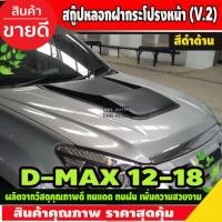 ราคา สกู๊ป สกู๊ปหลอกฝากระโปรงหน้า ช่องลมหลอก V2 สีดำด้าน ISUZU DMAX D-MAX 2012 - 2018 ใส่ร่วมกันได้ A (4756419234)