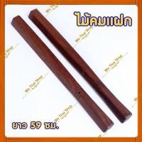 ราคา ไม้คมแฝก คมแฝก ทำจากไม้ มะค่า ประดู่ เนื้อแข็ง ขนาด 60 ซม. พกพาป้องกันตัว (3921459419)