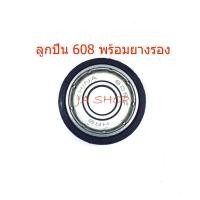 ราคา ลูกปืน ตลับลูกปืน 608zz 608z พร้อมยางลอง พัดลม 16นิ้ว (4034595442)