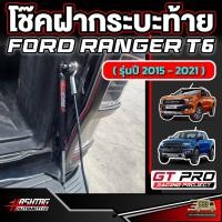 ราคา โช๊คฝากระบะท้ายสำหรับ Ford Next-Gen Ranger T6 ปี 2015-2021 ยี่ห้อ GT-PRO ไม่ต้องเจาะตัวรถ ฟอร์ด เรนเจอร์ ที6 (23656580339)