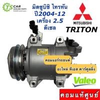 ราคา คอมแอร์ ไทรทัน แท้ศูนย์ เครื่อง2.5 ดีเซล ปี2004-2014 (แท้ Valeo 815023) Mitsubishi มิตซูบิชิ Triton ไททัน ไทตัน คอมแอร์ (6136431678)