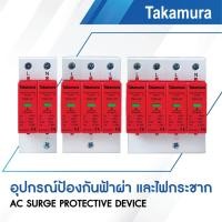 ราคา Takamura AC Surge Protection device เสิร์จป้องกันฟ้าผ่าและไฟกระชาก AC SPD รุ่น TSPD 2P, 3P, 4P Type2 20-20kA (27412241800)