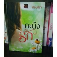 ราคา คะนึงรัก - เทียนธีรา (378165600)