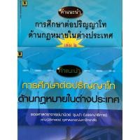 ราคา หนังสือ “คำแนะนำการศึกษาต่อปริญญาโทด้านกฎหมายในต่างประเทศ เล่ม 1&2” โดย รศ.มานิตย์ จุมปา บรรณาธิการ (26006021641)
