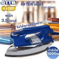ราคา OTTO เตารีดแห้ง เตารีดไฟฟ้า 3.5 ปอนด์ รุ่น EI-608N (27330475420)