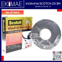 ราคา เทปยางละลาย สก๊อตช์ 23 SCOTCH 3M แท้ เทปพันสายไฟ เทปพันสาย คุณภาพสูง (23838940948)