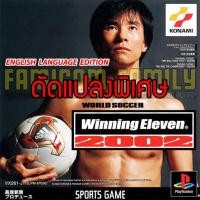 ราคา เกม Play 1 World Soccer Winning Eleven 2002 EN Special Hack ปลดล็อคทีมลับ Point เต็ม (สำหรับเล่นบนเครื่อง PS1) (28127031613)