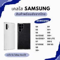 ราคา เคสใส TPU นิ่ม SAMSUNG S4 S5 S6 S6 Edge S6 Edge+ S7 S7 Edge S8 S8+ S9 S10 S10+ S10 Lite S10 E S10 5G (22270354042)