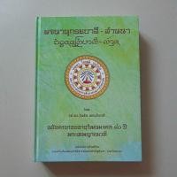 ราคา หนังสือ พจนานุกรมบาลี - ล้านนา ฉบับครบรอบอายุวัฒนมงคล 80 ปี พระเทพญาณเวที (ปกแข็ง) (25624073693)