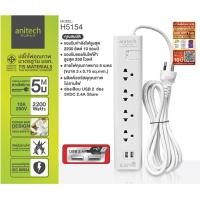 ราคา ANITECH Plug ปลั๊ก มอก ป้องกันไฟกระชาก 4ช่อง 2USB 3เมตร 5เมตร ปลั๊กพ่วง รางปลั๊กไฟ H5134 / H5154 (2685943800)