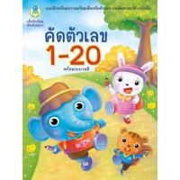 ราคา คัดตัวเลข 1-20 พร้อมระบายสี หนังสือแบบฝึก ชุด เด็กรักเรียน คัดเขียนเก่ง (ปกช้างฟ้า+กระต่าย) 75697 คัดตัวเลขอารบิก [BW] (28823596202)