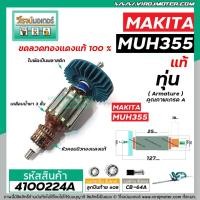ราคา ทุ่นเครื่องตัดแต่งพุ่มไม้ MAKITA ( แท้ ) รุ่น MUH355 , MUH355G , MUH355R #4100224A (3477553798)