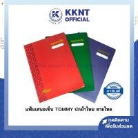 ราคา KKNT | แฟ้มเสนอเซ็นต์ TOMMY สมุดเสนอเซ็นต์ ปกผ้าไหม ลายไทย (สีม่วง,เขียว,แดง) แฟ้มราชการ ไส้กระดาษ (8563664749)