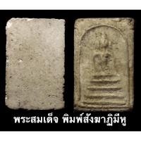 ราคา พระสมเด็จ พิมพ์สังฆาฏิมีหู เนื้อสวย เก่า ไม่รู้ที่ (12072861038)
