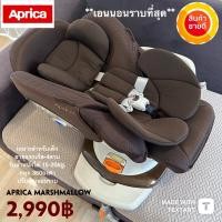 ราคา คาร์ซีท Aprica รุ่น marshmallow Turn Bed รุ่นยอดฮิต (8842786970)