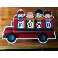 ราคา สื่อการสอน รถโดยสารอ่านสะกดคำ ฝึกสะกดคำผ่านการเล่น (15592050030)