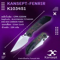 ราคา มีดพับ KANSEPT FENRIR FLIPPER KNIFE BLACKWASH TITANIUM AND 80S CARBON FIBER HANDLE (3.48''CPM-S35VN BLADE)-K1034S1 (26526787075)