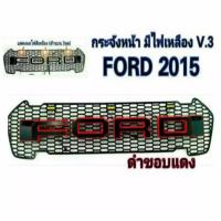 ราคา PR กระจังหน้า FORD RANGER โลโก้ Ford ดำขอบแดง (มีไฟ) ปี 2015-2017 (10109607724)