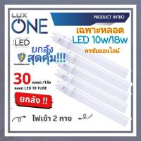 ราคา LUXONE หลอดไฟ หลอดนีออน หลอดยาว LED Tube T8 18Wหลอดยาวและ 10Wหลอดสั้นแสงสีขาว/วอม Daylight 6500K LUXONE รุ่น BLADE T8 (26556327315)