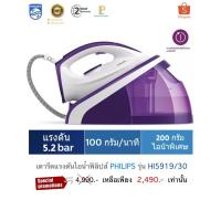 ราคา เตารีดแรงดันไอน้ำฟิลิปส์ PHILIPS รุ่น HI5919/30 (16532210733)