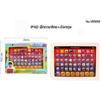 ราคา แท็ปเล็ต ไอแพดเด็ก สอนภาษาไทย+อังกฤษ ไอแพด 2 ภาษา พูดได้ มีเสียงเพลง VR999 (26124373272)