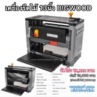 ราคา เครื่องรีดไม้แบบตั้งโต๊ะ13นิ้วบิ๊กวู้ด ยี่ห้อBigwood รุ่นPT13 (26424681328)