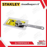 ราคา ประแจเลื่อนชุบขาว 8″ #STMT87432-8 STANLEY (17858112501)