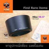ราคา Nikon HB-57 lens hood ของแท้ ฮู้ด Nikon 55-300/4.5-5.6 G IF-ED VR ฮู้ดแท้ Nikon HB57 55-300mm F4.5-5.6 (19452840347)