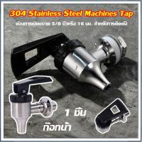 ราคา ☕☕☕ 1 ชิ้น ก๊อกน้ำร้อนคูลเลอร์สแตนเลส (เกลียวนอก) วัสดุสแตนเลสไม่มีสนิม (21480921212)