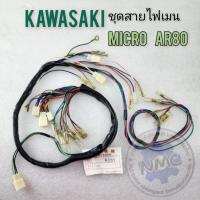 ราคา ชุดสายไฟ micro ar80 kawasaki micro สายไฟ micro ar80 (27500567639)