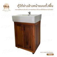 ราคา ตู้ใต้อ่างล้างหน้าแบบตั้งพื้น เฟอร์นิเจอร์ไม้สัก ไม้สักทอง สินค้าคุณภาพ (พร้อมยกติดตั้งฟรี ส่งฟรี ยกเว้นภาคใต้) TE022-23 (24010777363)