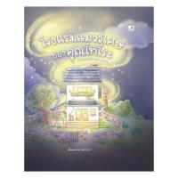 ราคา หนังสือ พร้อมส่ง โรงแรมแมววิเศษของคุณโทโระ (ปกแข็ง) KUBOTOTO นิทานภาพ (27433055281)