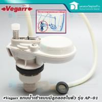 ราคา Vegarr แกนน้ำเข้าหม้อน้ำโถส้วม รุ่น AP-01 หลักน้ำเข้า วีก้า อะไหล่ชักโครก แกนน้ำเข้า หลักน้ำเข้า (3263241294)