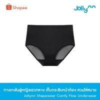 ราคา Jollynn [Shapewear] รุ่น Comfy Flow Underwear (KSW0103) กางเกงในผู้หญิง เก็บกระชับหน้าท้อง สวมใส่สบาย ไร้รอยต่อ (26856608478)