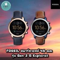 ราคา Fossil Gen 3 Q Explorist Sport Watch ดีไซน์เรียบหรู วัสดุที่ทนทาน สายหนังพรีเมียม ✅รับประกันศูนย์ไทย (21551256911)