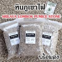 ราคา หินภูเขาไฟ หินพัมมิส หินภูเขาไฟศรีลาวา Srilava Pumice เบอร์ 00/01/02 วัสดุปลูก วัสดุกรองน้ำตู้ปลา (20368228630)
