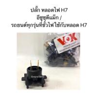 ราคา (ชุด10ตัว) ปลั๊ก หลอดไฟ H7 อีซูซุดีแม็ก Isuzu D-Max และรถยนต์ทุกรุ่นที่ขั้วไฟใช้กับหลอด H7 (6737728415)