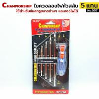 ราคา CHAMPIONSHIP ไขควงลองไฟเปลี่ยนหัวได้ ไขควงลองไฟ 5 แกน ไขควงเช็คไฟ (3612891098)