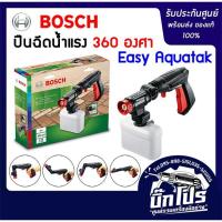 ราคา BOSCH ปืนฉีด 360 องศา Easy Aquatak 100 สำหรับเครื่องฉีดน้ำแรงดันสูง BOSCH ทุกรุ่น (6207845162)