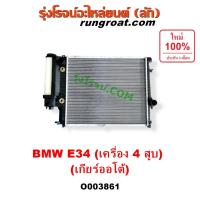 ราคา O003861 หม้อน้ำ BMW E34 เครื่อง 4 สูบ เกียร์ออโต้ รังผึ้งหม้อน้ำ ซีรี่ 5 E34 แผงหม้อน้ำบีเอ็ม E34 BMW SERIES 5 E34 4 สูบ (3380240813)