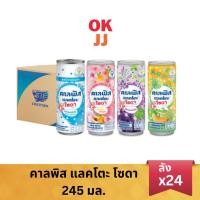 ราคา Calpis คาลพิส แลคโตะ โซดา 245 มล. คละรสได้ (ยกลัง 24 กระป๋อง) (29851860528)