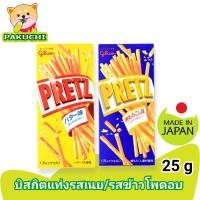 ราคา Glico Pretz กูลิโกะ เพรทซ์ บิสกิตแท่งรสเนยและรสข้าวโพดอบ25กรัม ขนมญี่ปุ่น (5394890919)