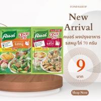 ราคา คนอร์ อร่อยชัวร์ ผงปรุงครบรส รสไก่/รสหมู 70 ก. (23566945958)