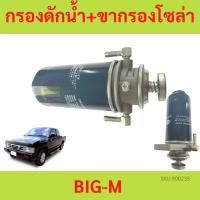 ราคา ดักน้ำ ขากรองโซล่า + กรองโซล่าดักน้ำ NISSAN BIG-M TD25 บิ๊กเอ็ม BIGM กรองโซล่าพร้อมขา BIG-M กรองดักน้ำทั้งลูก กรองโซล่า (23366648156)