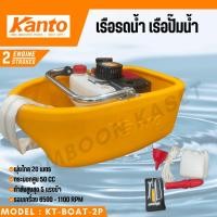 ราคา KANTO เรือรดน้ำ รุ่น KT-BOAT-2P ( เครื่องยนต์ 2 จังหวะ / 5HP ) โฉมใหม่ เรือรดน้ำ เรือปั๊มน้ำ (28512843489)