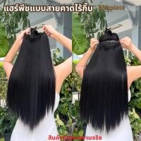 ราคา พร้อมส่ง แฮร์พีชสายคาดไร้กิ๊บ ยาว 45-55 CM ผมลอน ใส่สบาย ไม่เจ็บหนังหัว ไม่กินผม ไม่หลุดง่าย (27550814505)