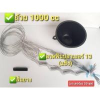 ราคา ถ้วยรองน้ำยางพาราพร้อมลวดฟันปลา เบอร์ #13 ชุดละ 7 บาท รบกวนสั่งขั้นต่ำ 20 ชุดนะคะ (5322150172)