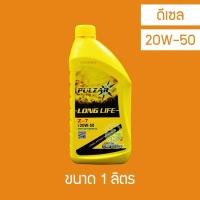 ราคา น้ำมันเครื่อง Pulzar Long Life Z-7 20W-50 1 ลิตร (28078402363)