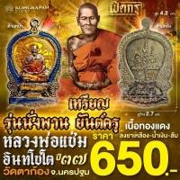 ราคา เหรียญรุ่นนั่งพานยันต์ครู-เนื้อทองแดง-ลงยาเหลืองน้ำเงินส้ม-ปี37- พ่อแช่ม อินทโชโต วัดตาก้อง จ.นครปฐม (26167169480)