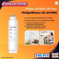 ราคา Philips AUT825 Filter สำหรับเครื่องกรองน้ำ รุ่นRO AUT3234 ช่วยกรองกลิ่น สี คลอรีน และช่วยกำจัดแบคทีเรียได้อย่างมีประสิทธ (14442776188)